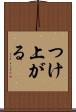 つけ上がる Scroll