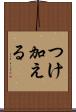 つけ加える Scroll