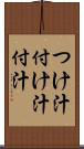 つけ汁 Scroll