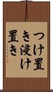 つけ置き Scroll