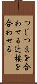 つじつまを合わせる Scroll