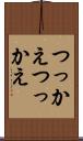 つっかえつっかえ Scroll