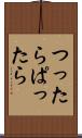 つったらぱったら Scroll