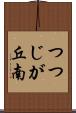 つつじが丘南 Scroll