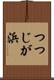 つつじが浜 Scroll