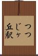 つつじヶ丘駅 Scroll