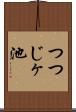つつじヶ池 Scroll