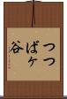 つつばヶ谷 Scroll