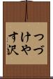 つづけやす沢 Scroll