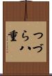 つづら八重 Scroll