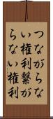つながらない権利 Scroll