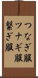 つなぎ服 Scroll