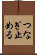 つなぎ止める Scroll