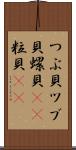 つぶ貝 Scroll