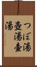 つぼ湯 Scroll