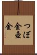 つぼ金 Scroll