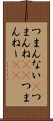 つまんない(P) Scroll