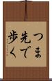 つま先で歩く Scroll