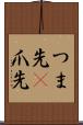 つま先(P) Scroll