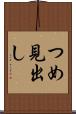 つめ見出し Scroll