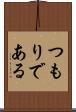 つもりである Scroll