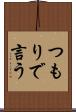 つもりで言う Scroll