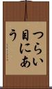 つらい目にあう Scroll