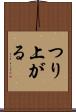 つり上がる Scroll