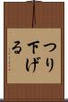 つり下げる Scroll