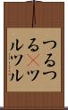 つるつる(P) Scroll