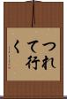 つれて行く Scroll