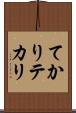 てかり Scroll