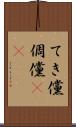 てき儻 Scroll