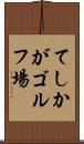 てしかがゴルフ場 Scroll