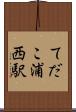 てだこ浦西駅 Scroll