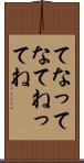 てな Scroll
