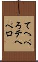てへぺろ Scroll