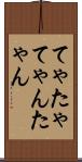 てゃ Scroll