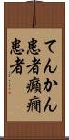 てんかん患者 Scroll