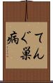 てんぐ巣病 Scroll