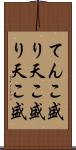 てんこ盛り Scroll