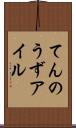 てんのうずアイル Scroll