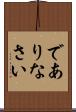 でありなさい Scroll