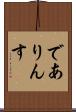 でありんす Scroll