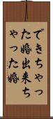できちゃった婚 Scroll