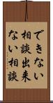 できない相談 Scroll
