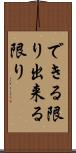 できる限り Scroll