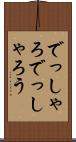 でっしゃろ Scroll