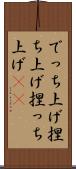 でっち上げ Scroll