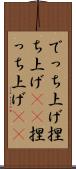 でっち上げ Scroll